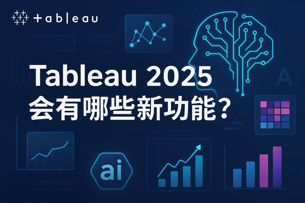 Tableau 2025会有哪些新功能？AI大模型全面升级